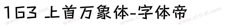 163 上首万象体字体转换